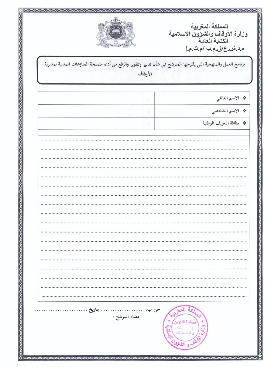 قرار بفتح باب الترشيح لتقلد مهام رئيس مصلحة المنازعات المدنية بمديرية الأوقاف قرار بفتح باب الترشيح لتقلد مهام رئيس مصلحة المنازعات المدنية بمديرية الأوقاف